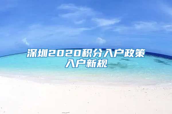 深圳2020积分入户政策入户新规