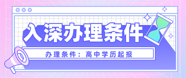 深圳毕业生入户深圳攻略来了，“秒批入户的方式”别错过！