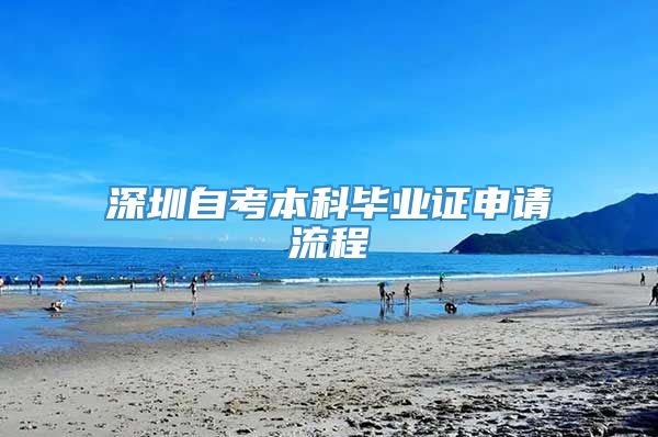 深圳自考本科毕业证申请流程