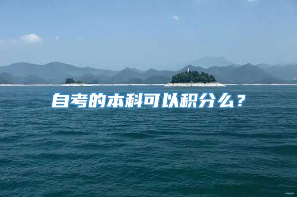 自考的本科可以积分么？