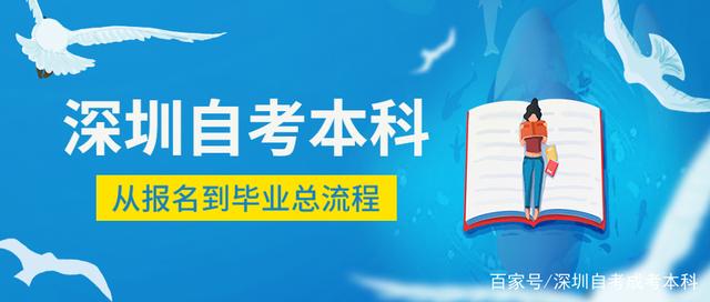 深圳自考本科从报名到毕业流程汇总