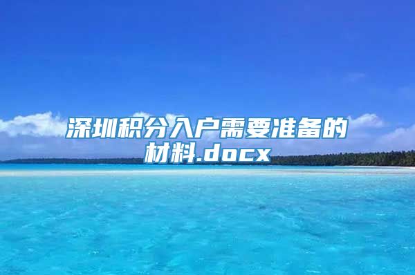 深圳积分入户需要准备的材料.docx