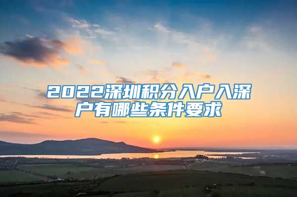 2022深圳积分入户入深户有哪些条件要求