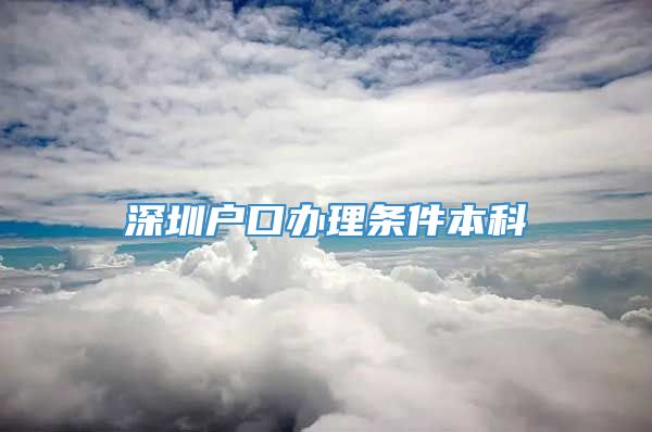 深圳户口办理条件本科