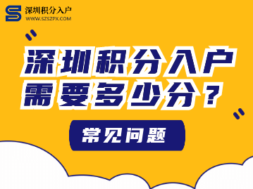 2022年深圳积分入户需要多少分呢？