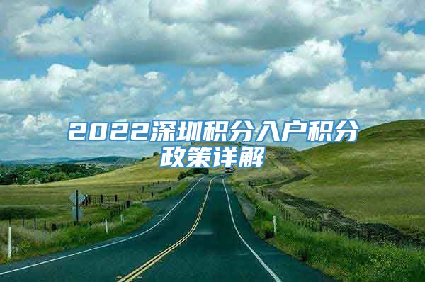 2022深圳积分入户积分政策详解