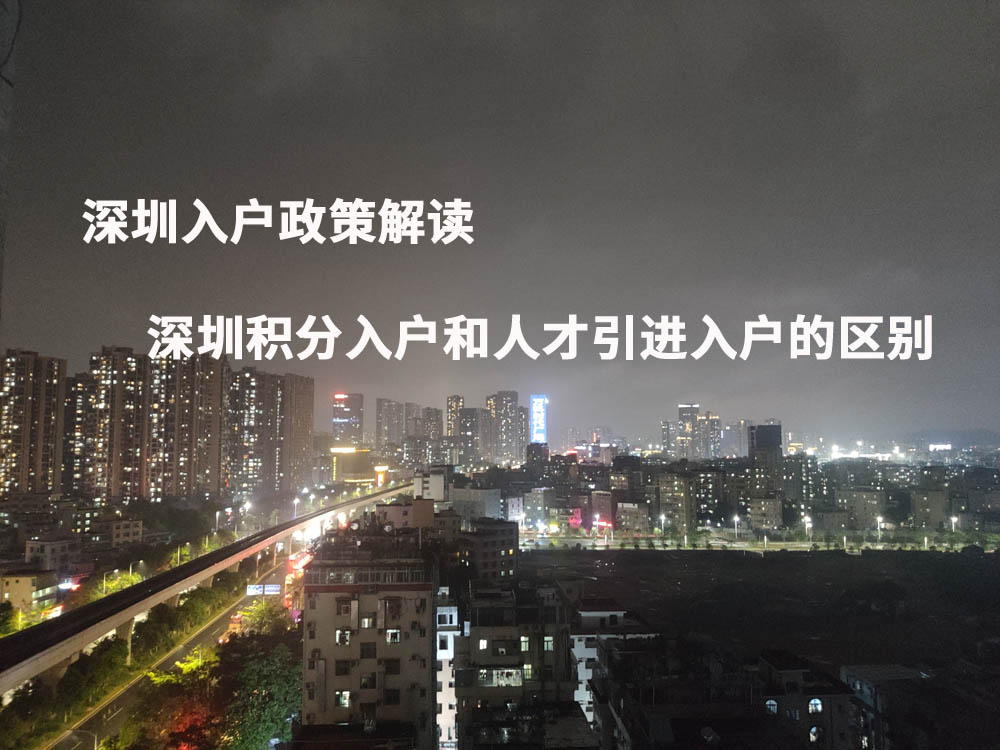 深圳入户政策解读，深圳积分入户和人才引进入户的区别