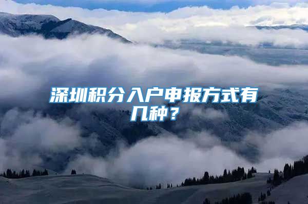 深圳积分入户申报方式有几种？