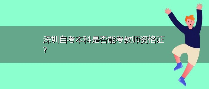 深圳自考本科是否能考教师资格证？