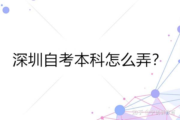 深圳自考本科怎么弄？自考本科报名全流程（最新）