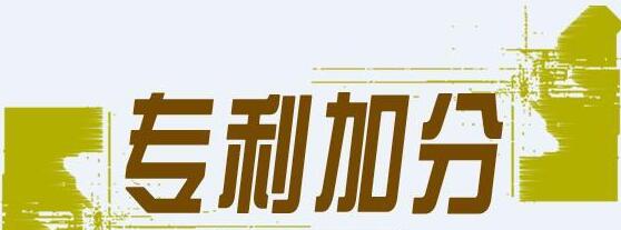 了解深圳积分入户专利加分项