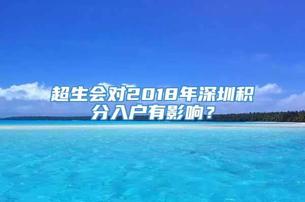 超生会对2018年深圳积分入户有影响？