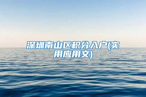 深圳南山区积分入户(实用应用文)