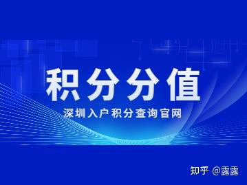 2022年深圳入户积分查询官网如何进行分值查询？