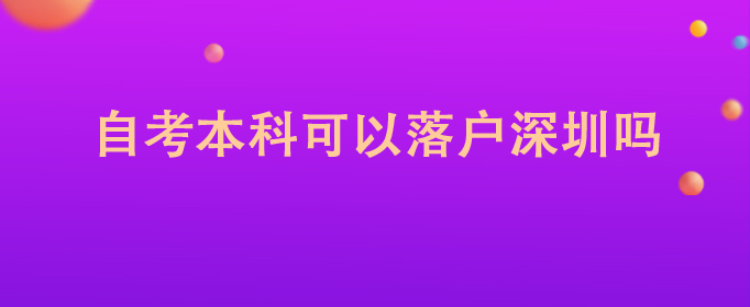 自考本科可以落户深圳吗