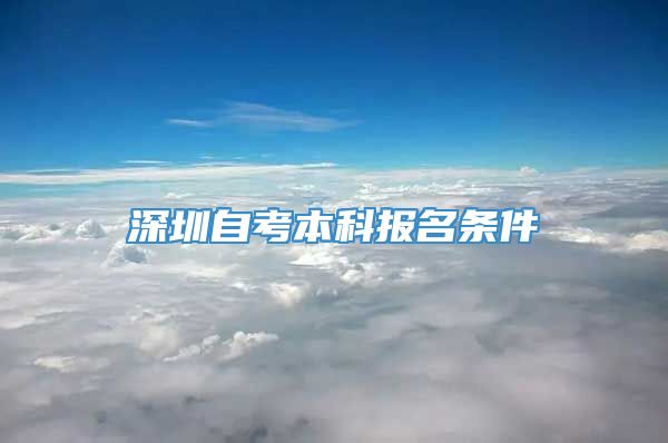 深圳自考本科报名条件