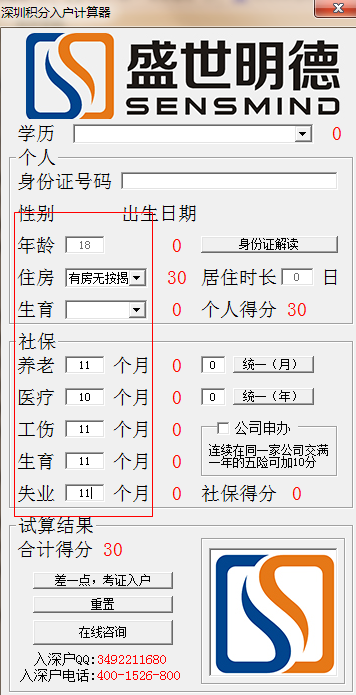 深圳积分入户计算器1.5.0 绿色最新版