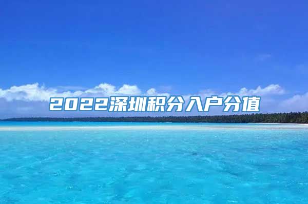 2022深圳积分入户分值