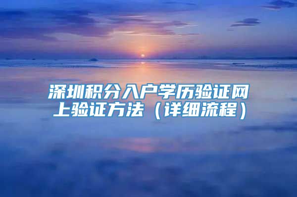 深圳积分入户学历验证网上验证方法（详细流程）