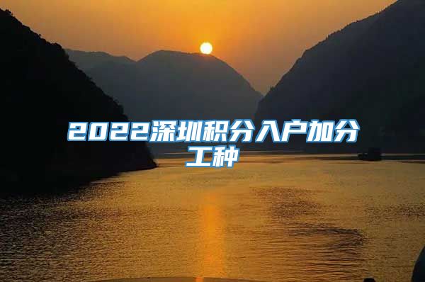 2022深圳积分入户加分工种