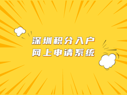 深圳市盐田区积分入户网上申请系统与入户积分查询系统