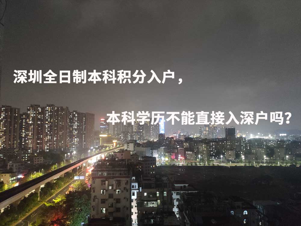 深圳全日制本科积分入户，本科学历不能直接入深户吗？