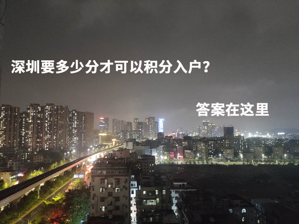 深圳要多少分才可以积分入户？答案在这里