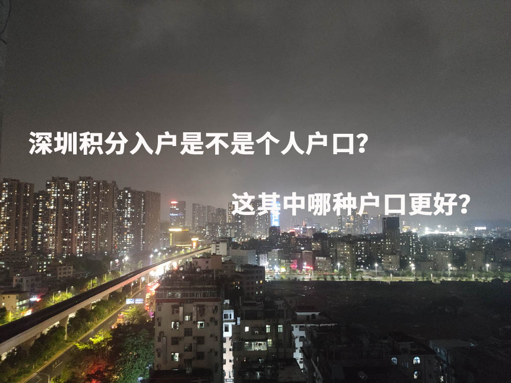 深圳积分入户是不是个人户口？这其中哪种户口更好？