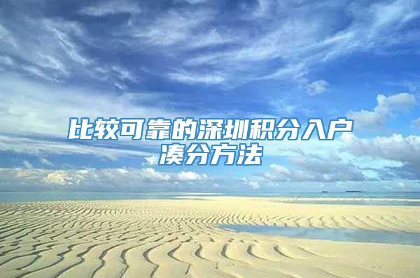 比较可靠的深圳积分入户凑分方法