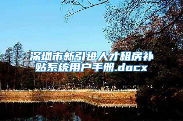 深圳市新引进人才租房补贴系统用户手册.docx