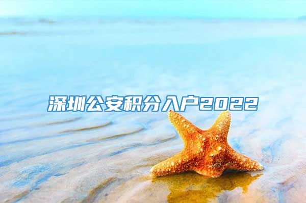 深圳公安积分入户2022