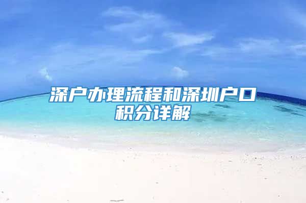 深户办理流程和深圳户口积分详解