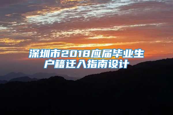 深圳市2018应届毕业生户籍迁入指南设计