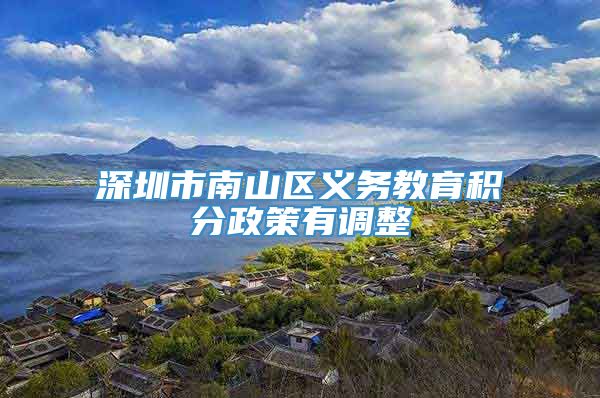 深圳市南山区义务教育积分政策有调整