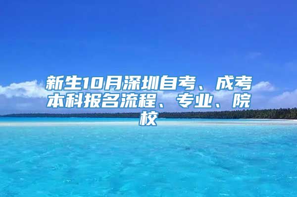 新生10月深圳自考、成考本科报名流程、专业、院校