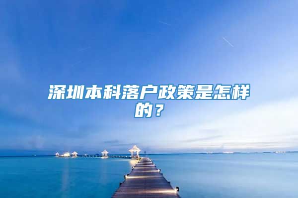 深圳本科落户政策是怎样的？