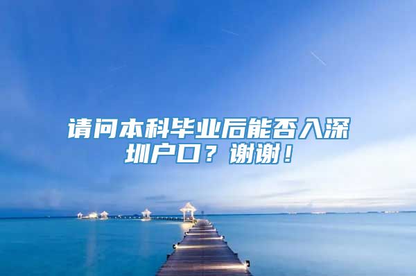 请问本科毕业后能否入深圳户口？谢谢！