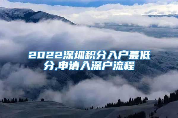 2022深圳积分入户蕞低分,申请入深户流程