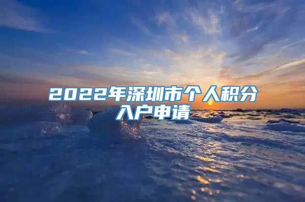 2022年深圳市个人积分入户申请