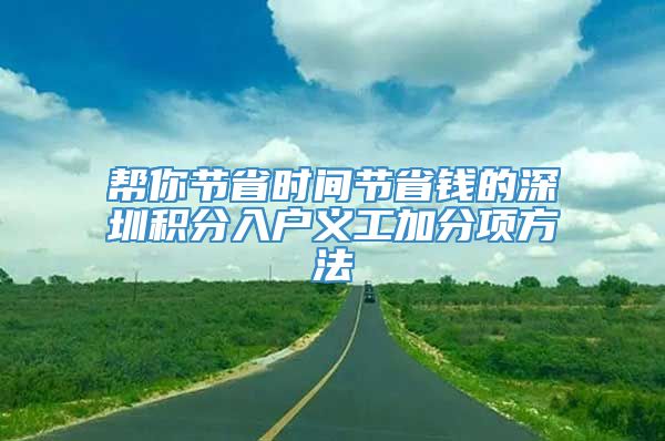 帮你节省时间节省钱的深圳积分入户义工加分项方法