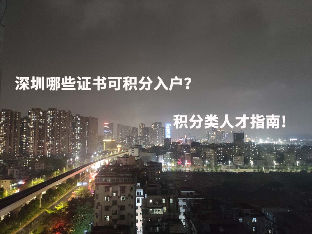 深圳哪些证书可积分入户？积分类人才指南!