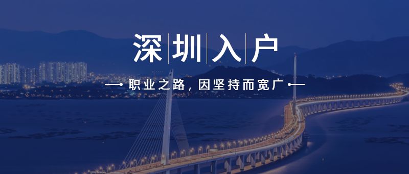 深圳积分落户需要多少钱？