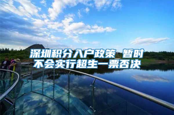 深圳积分入户政策 暂时不会实行超生一票否决