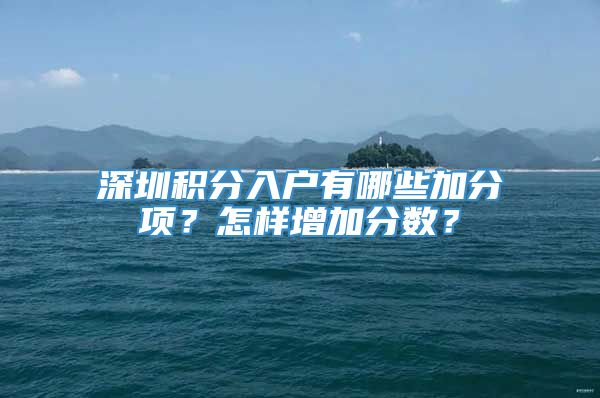 深圳积分入户有哪些加分项？怎样增加分数？