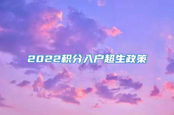 2022积分入户超生政策