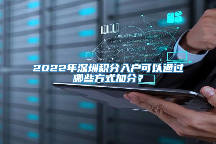 2022年深圳积分入户可以通过哪些方式加分？