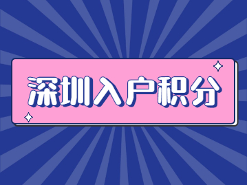 2022年深圳入户积分社保怎么积分？