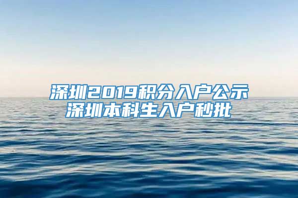 深圳2019积分入户公示深圳本科生入户秒批