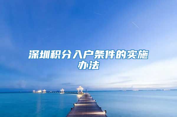 深圳积分入户条件的实施办法