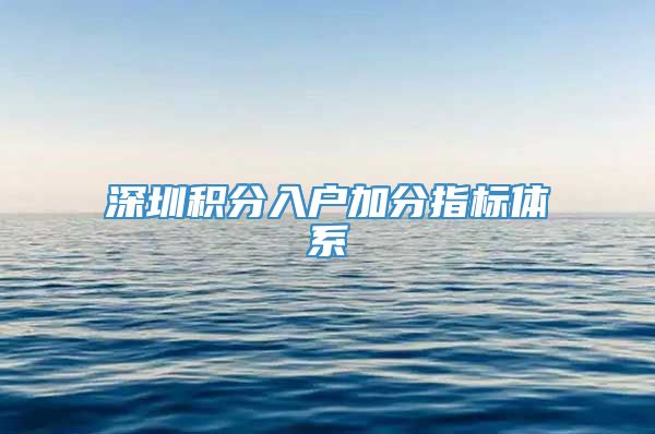 深圳积分入户加分指标体系